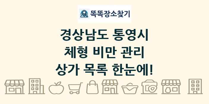 경상남도 통영시 체형 비만 관리 상가 목록 및 정보