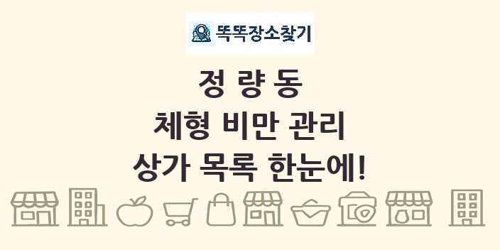 정량동 체형 비만 관리 상가 목록 및 정보