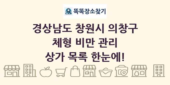 경상남도 창원시 의창구 체형 비만 관리 상가 목록 및 정보