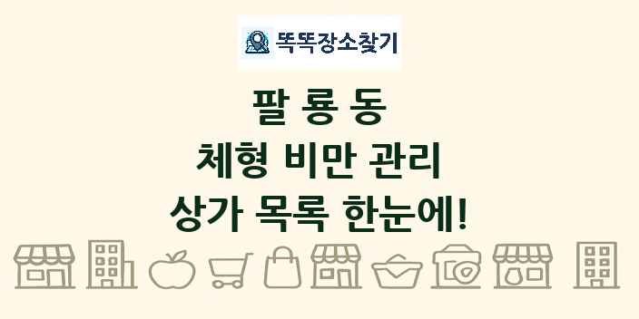 팔룡동 체형 비만 관리 상가 목록 및 정보
