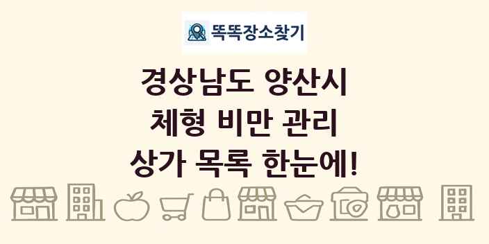 경상남도 양산시 체형 비만 관리 상가 목록 및 정보