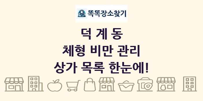 덕계동 체형 비만 관리 상가 목록 및 정보