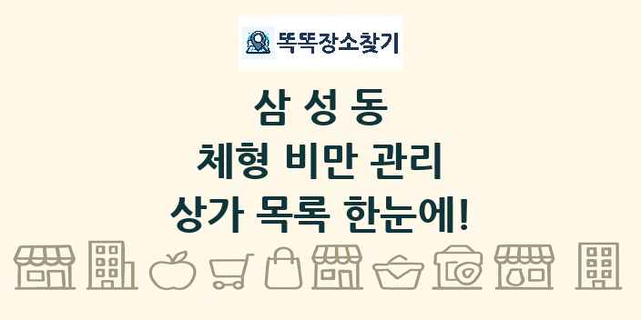 삼성동 체형 비만 관리 상가 목록 및 정보