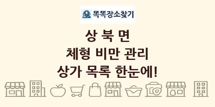 상북면 체형 비만 관리 상가 목록 및 정보