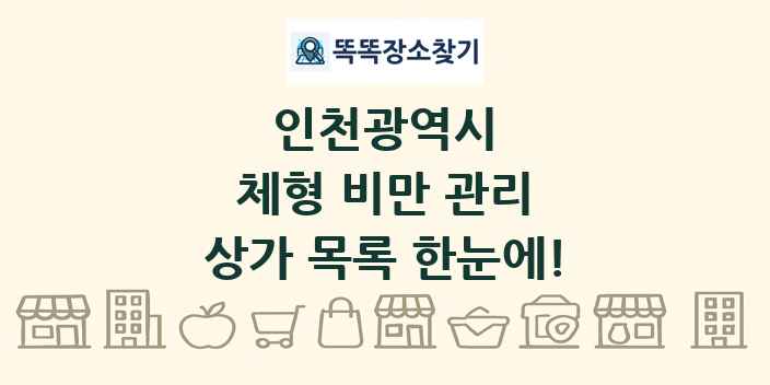 인천광역시 체형 비만 관리 상가 목록 및 정보