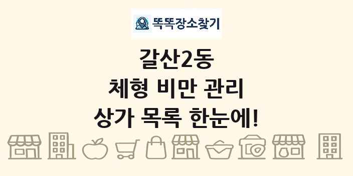 갈산2동 체형 비만 관리 상가 목록 및 정보