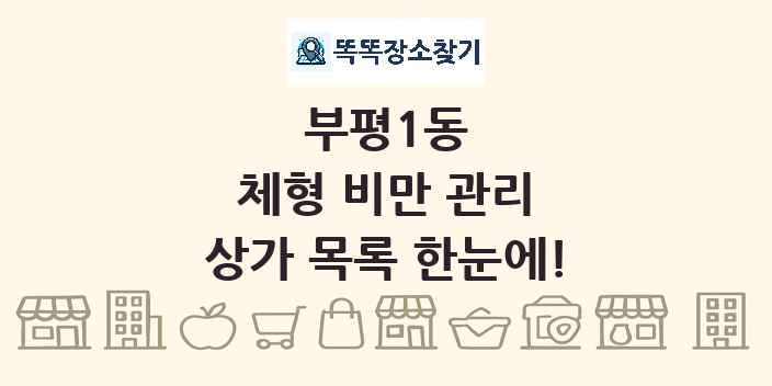 부평1동 체형 비만 관리 상가 목록 및 정보
