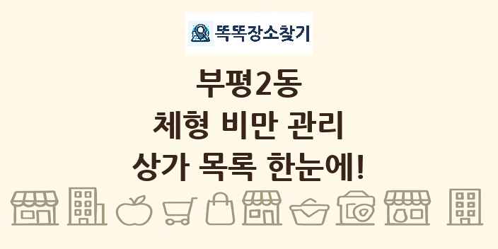 부평2동 체형 비만 관리 상가 목록 및 정보