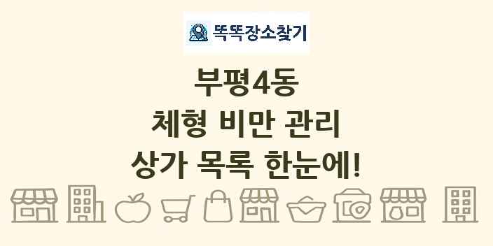 부평4동 체형 비만 관리 상가 목록 및 정보