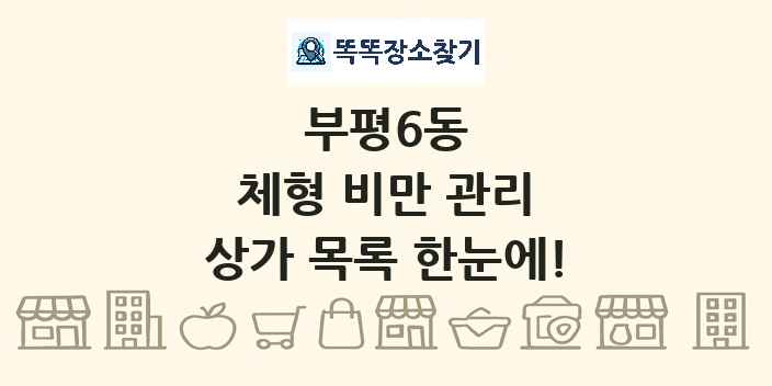 부평6동 체형 비만 관리 상가 목록 및 정보