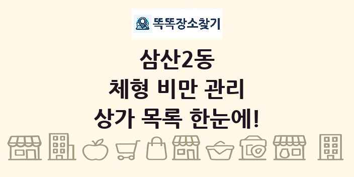 삼산2동 체형 비만 관리 상가 목록 및 정보