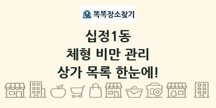 십정1동 체형 비만 관리 상가 목록 및 정보
