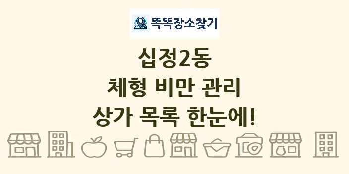 십정2동 체형 비만 관리 상가 목록 및 정보