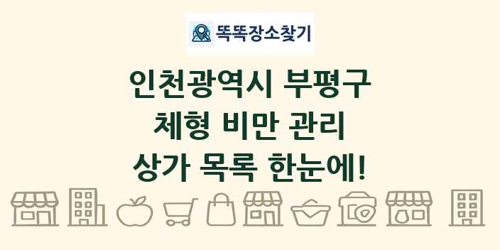 인천광역시 부평구 체형 비만 관리 상가 목록 및 정보