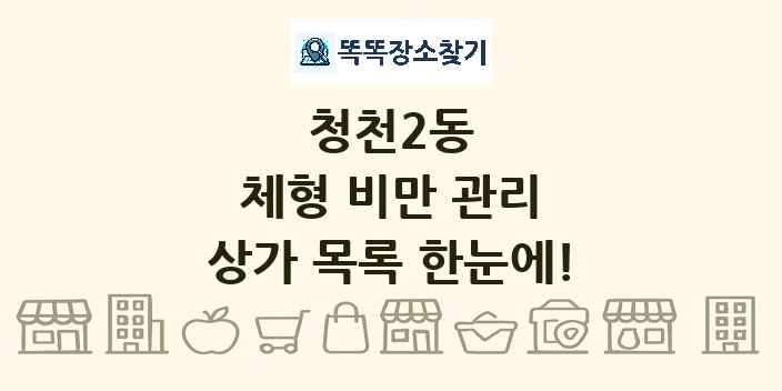 청천2동 체형 비만 관리 상가 목록 및 정보