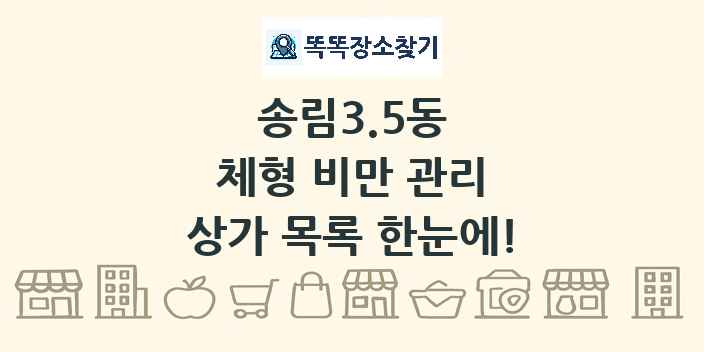 송림3.5동 체형 비만 관리 상가 목록 및 정보