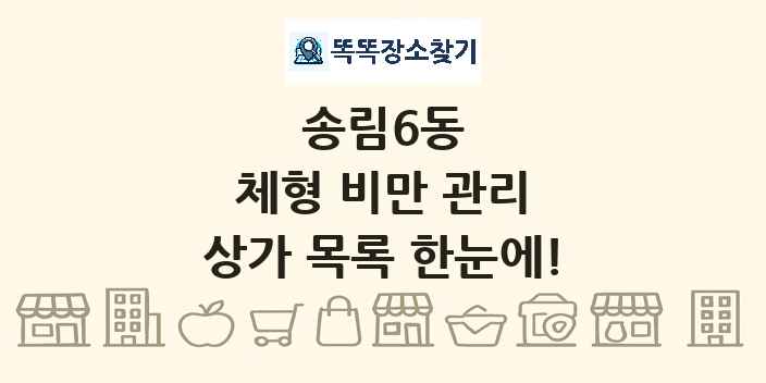 송림6동 체형 비만 관리 상가 목록 및 정보