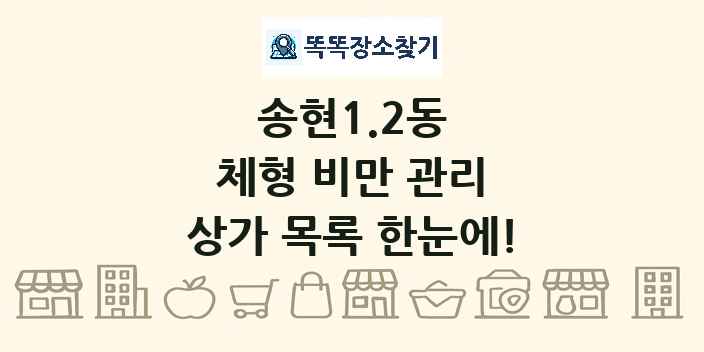 송현1.2동 체형 비만 관리 상가 목록 및 정보