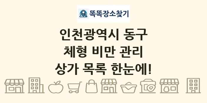인천광역시 동구 체형 비만 관리 상가 목록 및 정보