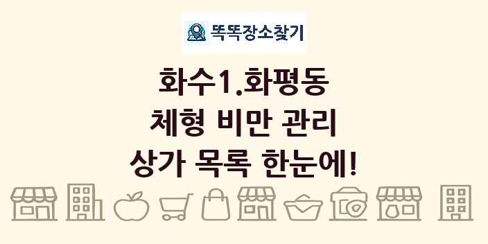 화수1.화평동 체형 비만 관리 상가 목록 및 정보