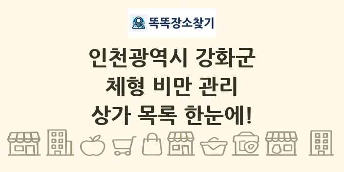 인천광역시 강화군 체형 비만 관리 상가 목록 및 정보