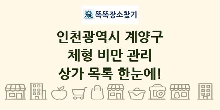 인천광역시 계양구 체형 비만 관리 상가 목록 및 정보