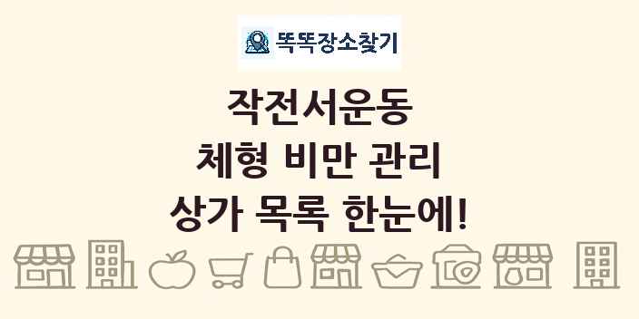 작전서운동 체형 비만 관리 상가 목록 및 정보