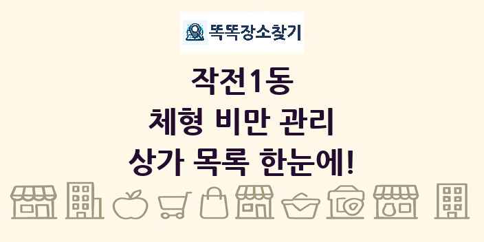 작전1동 체형 비만 관리 상가 목록 및 정보
