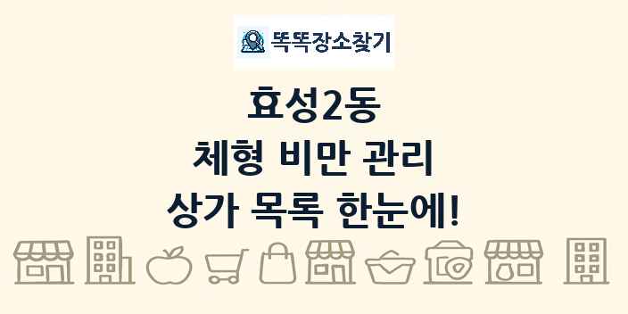 효성2동 체형 비만 관리 상가 목록 및 정보