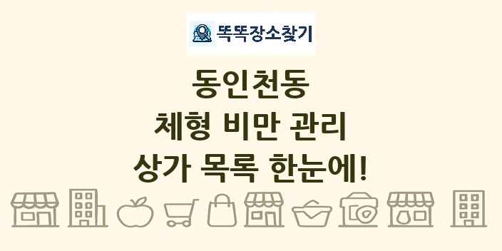 동인천동 체형 비만 관리 상가 목록 및 정보