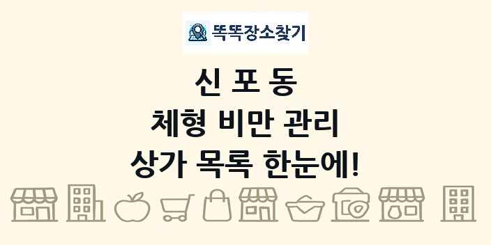 신포동 체형 비만 관리 상가 목록 및 정보