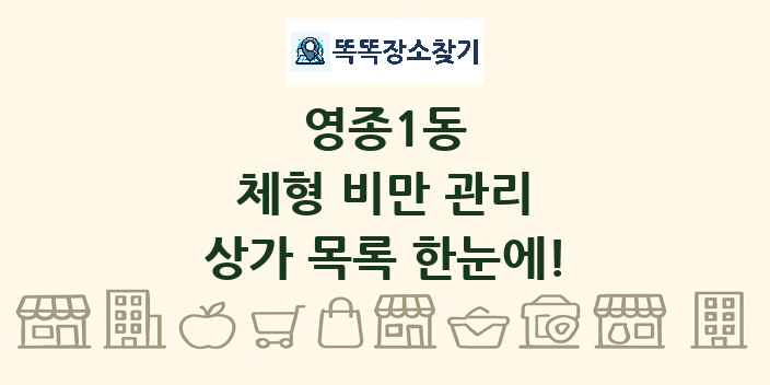 영종1동 체형 비만 관리 상가 목록 및 정보