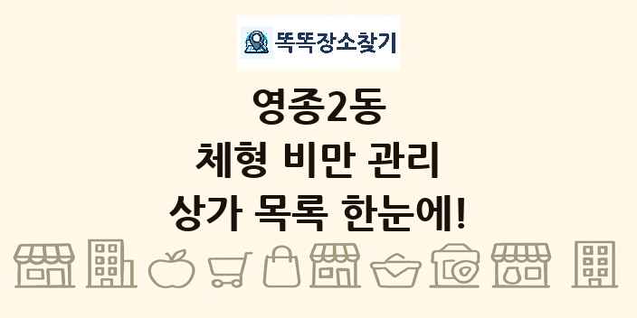 영종2동 체형 비만 관리 상가 목록 및 정보