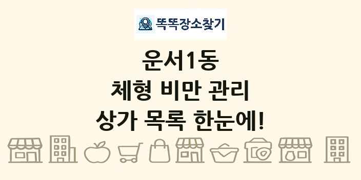 운서1동 체형 비만 관리 상가 목록 및 정보