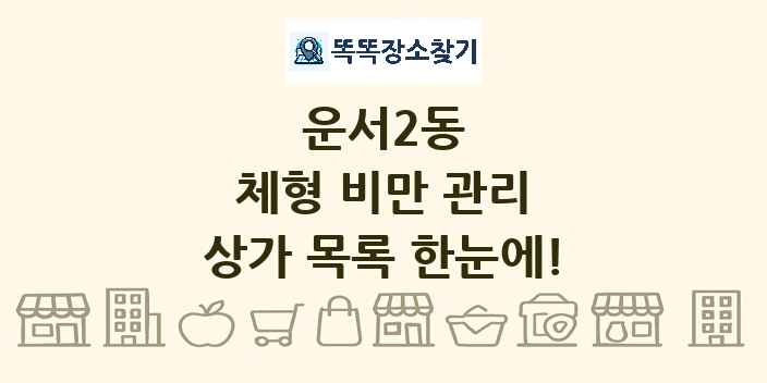 운서2동 체형 비만 관리 상가 목록 및 정보