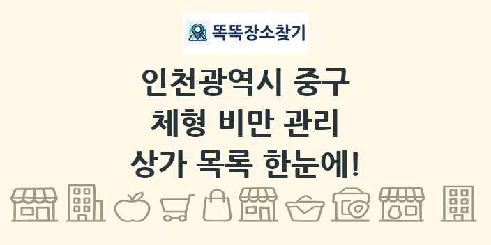 인천광역시 중구 체형 비만 관리 상가 목록 및 정보