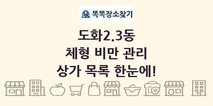 도화2.3동 체형 비만 관리 상가 목록 및 정보