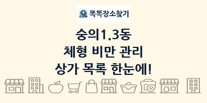 숭의1.3동 체형 비만 관리 상가 목록 및 정보