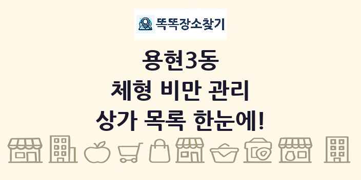 용현3동 체형 비만 관리 상가 목록 및 정보