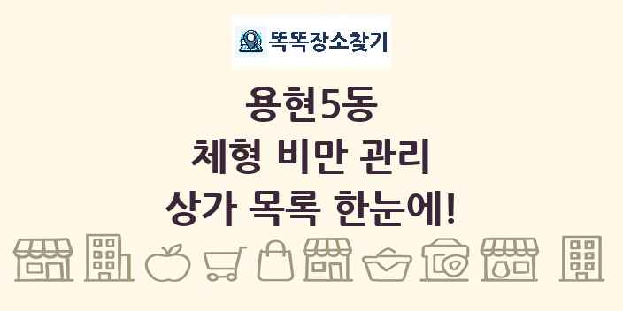 용현5동 체형 비만 관리 상가 목록 및 정보