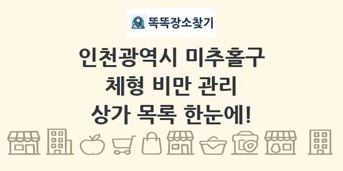 인천광역시 미추홀구 체형 비만 관리 상가 목록 및 정보