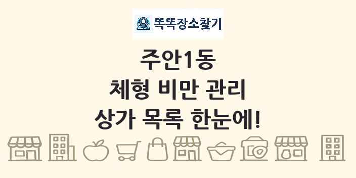 주안1동 체형 비만 관리 상가 목록 및 정보