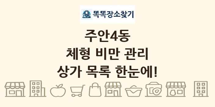 주안4동 체형 비만 관리 상가 목록 및 정보
