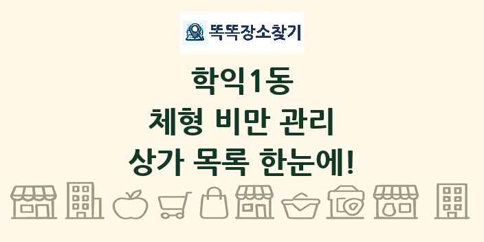 학익1동 체형 비만 관리 상가 목록 및 정보