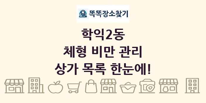 학익2동 체형 비만 관리 상가 목록 및 정보