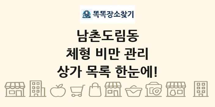 남촌도림동 체형 비만 관리 상가 목록 및 정보