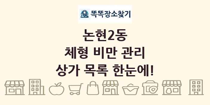 논현2동 체형 비만 관리 상가 목록 및 정보