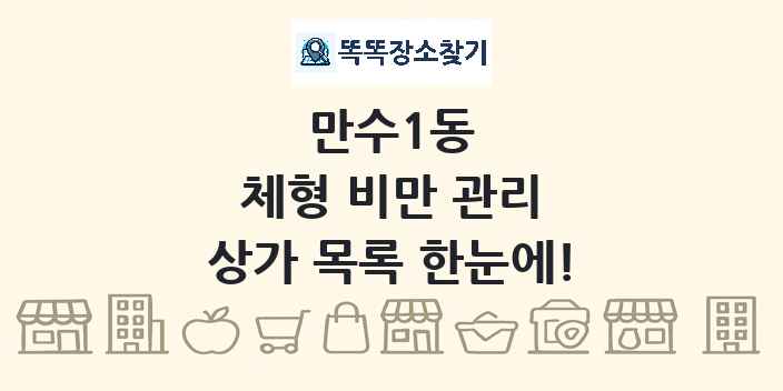 만수1동 체형 비만 관리 상가 목록 및 정보