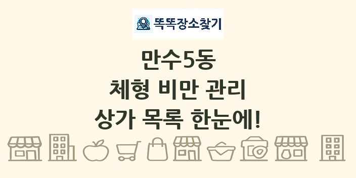 만수5동 체형 비만 관리 상가 목록 및 정보