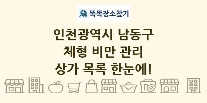 인천광역시 남동구 체형 비만 관리 상가 목록 및 정보